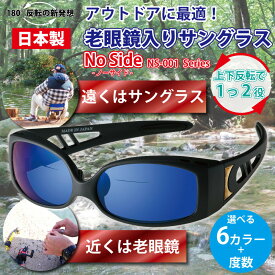 サングラス 老眼鏡 【 老眼鏡入りサングラス NO SIDE ノーサイド NS-001 コンプリート 】偏光レンズ 偏光サングラス 遠近両用 オシャレ 釣り フィッシング 餌付け スポーツ アウトドア +1.5 +2.0 +2.5 アウトドア キャンプ