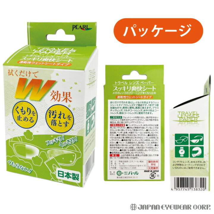 楽天市場】【あす楽対応】 くもり止め 曇り止め メガネ マスク 【6箱セット】 拭くだけ パール レンズクリーナー トラベルレンズペーパー ウェットタイプ スッキリ爽快シート メガネ 眼鏡 レンズ 汚れ 個包装 くもりどめ 送料無料 日本製 : 株式会社ジャパンアィウェア 楽天市場】【あす楽対応】 くもり止め 曇り止め メガネ マスク 【6箱セット】 拭くだけ パール レンズクリーナー トラベルレンズペーパー ウェットタイプ スッキリ爽快シート メガネ 眼鏡 レンズ 汚れ 個包装 くもりどめ 送料無料 日本製 : 株式会社ジャパンアィウェア