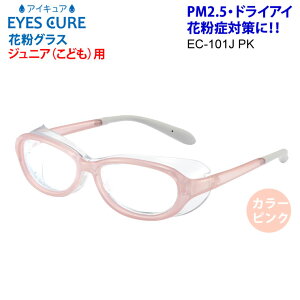 めがね用品 子供用 花粉症メガネの人気商品 通販 価格比較 価格 Com めがね用品 子供用 花粉症メガネの人気商品 通販 価格比較 価格 Com