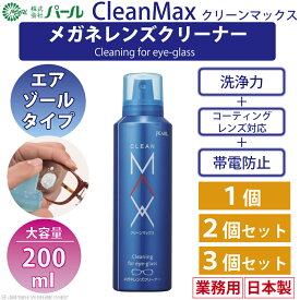 メガネ クリーナー 業務用 眼鏡 泡 【 メガネ レンズ クリーナー クリーンマックス CLEANMAX 業務用 200ml 1個 2個 3個 】 パール PEARL 防汚 帯電防止 PEARL レンズ 汚れ 日本製 除菌 1本 2本 3本
