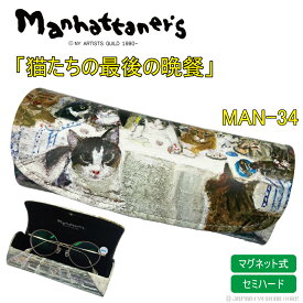 メガネケース ネコ Manhattaner's (マンハッタナーズ)【MAN-34】 軽量 ボタンマグネット式 眼鏡 セミハードケース 猫 ねこ メガネ かわいい オシャレ カラフル プレゼント