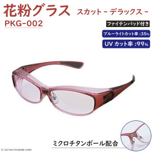 花粉対策 メガネ 子ども用 花粉眼鏡 花粉グラス UVカット 【 花粉グラス スカット デラックス ファイテンパッド付 PKG-002 ワイン 】 黄砂 pm2.5 花粉 対策 保護メガネ 子供用