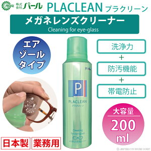 メガネ クリーナー 業務用 眼鏡 エアゾール 【 メガネ レンズ クリーナー プラクリーン PLACLEAN 業務用 200ml 】 パール PEARL 防汚 帯電防止 PEARL レンズ 汚れ 日本製 除菌