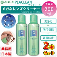 メガネ クリーナー 2本セット 業務用 眼鏡 エアゾール 【 メガネ レンズ クリーナー プラクリーン ×2 PL…