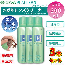 メガネ レンズ クリーナー 3本セット 業務用 眼鏡 エアゾール 【 メガネレンズクリーナー プラクリーン ×3 PLACLEAN 業務用 200ml 】 パール PEARL 防汚 帯電防止 PEARL レンズ 汚れ 日本製 除菌