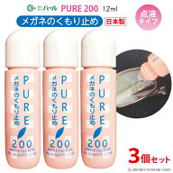 曇り止め くもり止め リキッド 液 メガネ 眼鏡 マスク 【 パール ピュア200 3本セット 】 PURE 200 メガ…