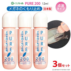曇り止め くもり止め リキッド 液 メガネ 眼鏡 マスク 【 パール ピュア200 3本セット 】 PURE 200 メガネのくもりどめ 曇止め 点液タイプ クリーナー メガネクリーナー PEARL レンズ 汚れ 定型外 送料無料 日本製