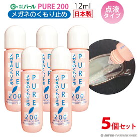 くもり止め 曇り止め リキッド 液 メガネ 眼鏡 マスク 【 パール ピュア200 5本セット 】 PURE 200 メガネのくもりどめ 点液タイプ クリーナー メガネクリーナー 曇止め PEARL レンズ 汚れ 定型外 送料無料 日本製