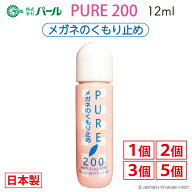 曇り止め くもり止め メガネ 眼鏡 日本製 【 パール ピュア200 1個 2個 3個 5個 】 リキッド 液 PURE 200…