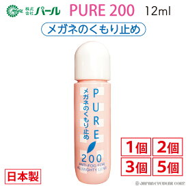 曇り止め くもり止め メガネ 眼鏡 日本製 【 パール ピュア200 1個 2個 3個 5個 】 リキッド 液 PURE 200 メガネのくもりどめ セット クリーナー 選べる PEARL レンズ 汚れ 曇止め くもり 送料無料