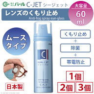 くもり止め メガネ 強力 レンズ 眼鏡 ムースタイプ 【 くもり止め C-JET ムースタイプ 60ml 1個 2個 3個 …