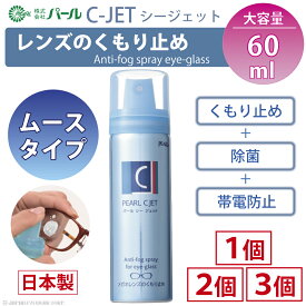 くもり止め メガネ 強力 レンズ 眼鏡 ムースタイプ 【 くもり止め C-JET ムースタイプ 60ml 1個 2個 3個】 Cジェット シージェット 1本 2本 3本 パール PEARL 除菌 エアゾール 曇り止め レンズ PEARL 日本製