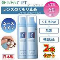 くもり止め メガネ 強力 レンズ 眼鏡 ムースタイプ お得 2本セット 【 くもり止め C-JET 2個セット ムー…