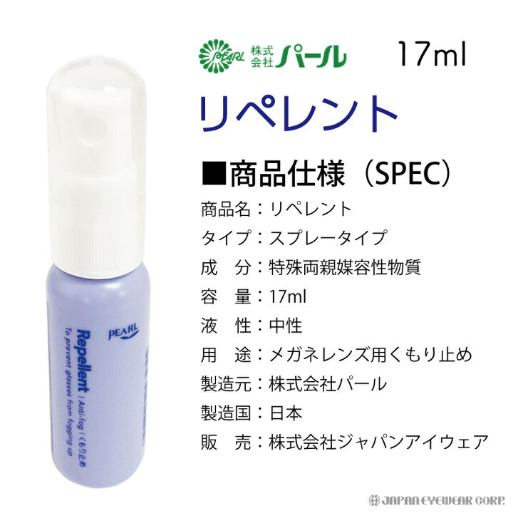 楽天市場】【あす楽対応】 超強力 くもり止め 曇り止め スプレー メガネ マスク ゴーグル 眼鏡 【 パール リペレント スプレータイプ 】 日本製 くもり止め メガネのくもり止め クリーナー Repellent PEARL レンズ 汚れ くもり 【定形外 送料無料】 : 株式会社ジャパン ... 楽天市場】【あす楽対応】 超強力 くもり止め 曇り止め スプレー メガネ マスク ゴーグル 眼鏡 【 パール リペレント スプレータイプ 】 日本製 くもり止め メガネのくもり止め クリーナー Repellent PEARL レンズ 汚れ くもり 【定形外 送料無料】 : 株式会社ジャパン ...
