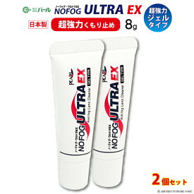 曇り止め 超強力 くもり止め メガネ ゴーグル 眼鏡 【 パール ノーフォグ ウルトラEX ジェルタイプ 2本セット 】 NOFOG ULTRA EX 2個 メガネのくもり止め 曇止め クリーナー PEARL レンズ 汚れ くもりどめ 1000円ポッキリ 送料無料 【 日本製 】