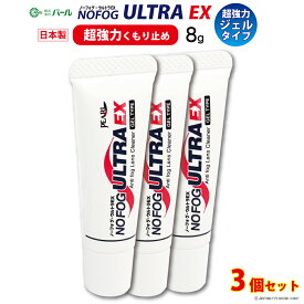 超強力 くもり止め メガネ マスク 眼鏡 ジェル 【 パール ノーフォグ・ウルトラEX ジェルタイプ 3本セット 】 NOFOG ULTRA EX メガネのくもり止め 曇止め 曇り止め クリーナー PEARL レンズ 汚れ くもりどめ 定形外 送料無料 【日本製】