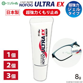 曇り止め 超強力 くもり止め メガネ 眼鏡 ゴーグル 【 パール ノーフォグ ウルトラEX ジェルタイプ 1個 2個 3個 】 選べる セット NOFOG ULTRA EX マスク メガネのくもり止め 曇止め クリーナー PEARL レンズ 汚れ くもりどめ 送料無料 【日本製】