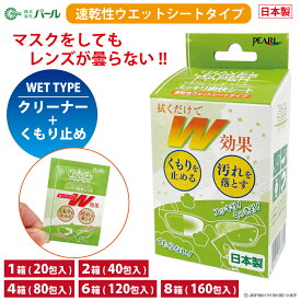 くもり止め クロス メガネ 曇り止め シート 【 トラベル レンズ ペーパー スッキリ爽快シート 20包入 1箱 2箱 4箱 6箱 8箱 】選べる セット メガネ ヘルメット バイク ゴーグル 日本製 拭くだけ パール レンズクリーナー 眼鏡 曇止め レンズ 汚れ 個包装 くもりどめ 送料無料