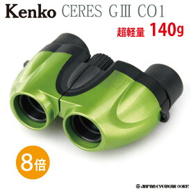 双眼鏡 8倍 Kenko (ケンコー) 【セレスG3 8×21 CO1 グリーン】 超コンパクトボディ 双眼鏡 【送料無料】