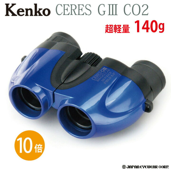 楽天市場】双眼鏡 10倍 Kenko (ケンコー) 【セレスG3 10×21 CO2 ブルー 