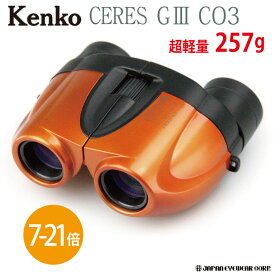 双眼鏡 21倍 Kenko (ケンコー) 【セレスG3 7-21×21 CO3 オレンジ】 軽量・コンパクトなズーム双眼鏡 【送料無料】