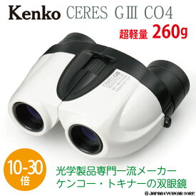 双眼鏡 10-30倍 Kenko (ケンコー) 【セレスG3 10-30×21 CO4 ホワイト】 軽量・コンパクトなズーム双眼鏡