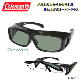 Coleman コールマン 跳ね上げ式 オーバーサングラス 偏光 サングラス 【 COV01-3 グリーンスモーク 】 UVカット ゴーグル 紫外線 黄砂 pm2.5 対策 ゴルフ ジョギング メガネ オーバーグラス 定形外 送料無料