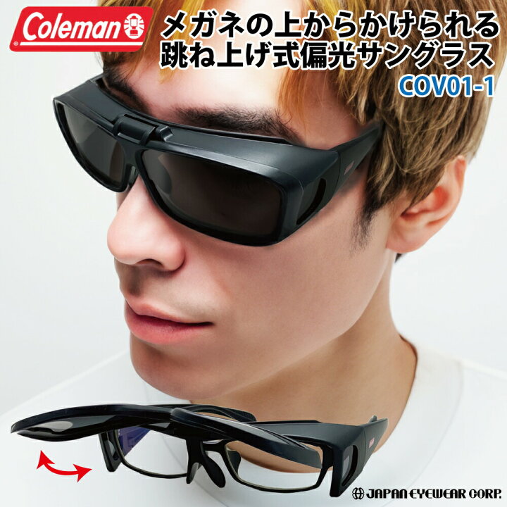 楽天市場】Coleman コールマン 跳ね上げ式 オーバーサングラス 偏光 