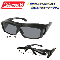  Coleman コールマン 跳ね上げ式 オーバーサングラス 偏光 サングラス 【 COV01-1 スモーク 】 UVカット ゴーグル 紫外線 黄砂 pm2.5 対策 ゴルフ ジョギング メガネ オーバーグラス 定形外 送料無料