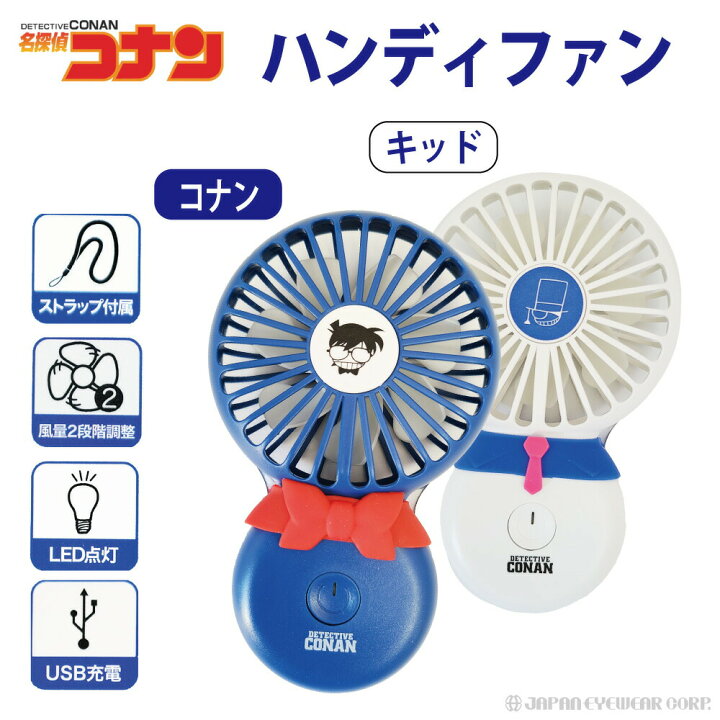 楽天市場 あす楽対応 名探偵コナン ハンディファン ハンディ扇風機 ストラップ 静音 ミニサイズ扇風機 グッズ 怪盗キッド クリックポスト 送料無料 株式会社ジャパンアィウェア