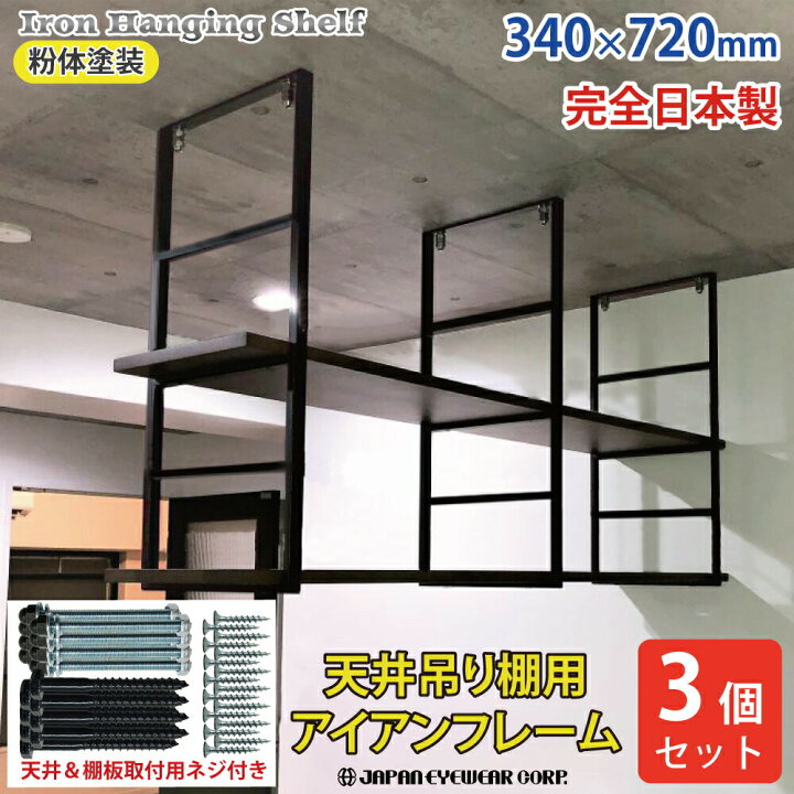 楽天市場】ジャパンアイウェア アイアン 吊り棚 【3個セット】 吊棚 