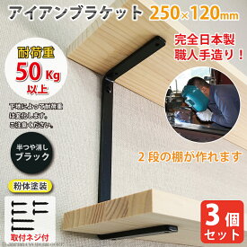 アイアン ブラケット 棚受け コの字 【3個セット】 キャットウォーク シンプル DIY 金具 コの字型 250mm×120mm 【 アイアンブラケット 大 ライトブラック （半つや消し 粉体塗装）】 ウォールシェルフ 2段 職人手作り 日本製 棚 耐荷重