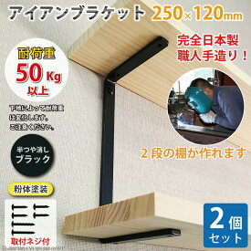 アイアン ブラケット 棚受け コの字 【2個セット】 キャットウォーク シンプル DIY 金具 コの字型 250mm×120mm 【 アイアンブラケット 大 ライトブラック （半つや消し 粉体塗装）】 ウォールシェルフ 2段 職人手作り 日本製 棚 耐荷重