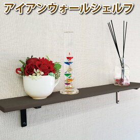 ジャパンアイウェア ウォールシェルフ アイアン 黒（つや消しブラック） 1段 仕様 職人手作り 完全日本製 トイレ アイアンブラケット アンティーク 棚受け 金具 DIY 壁掛け飾り棚