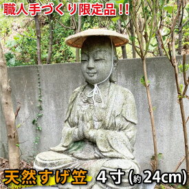 菅笠 地蔵笠 4寸 (24cm) すげがさ ひも付き、天然すげ使用 笠地蔵 伝統工芸品