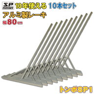 トンボ SP1 10本セット オール アルミ製 レーキ 80cm幅 1.1Kg TSP-003 超軽量 グラウンド 整備 内野用 ア…