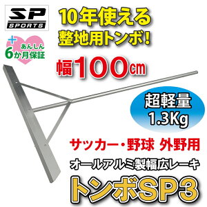 エスピースポーツ SPSPORTS トンボ SP3 グラウンド整備 外野用 超軽量 オール アルミ製 レーキ 100cm幅 1.3Kg 1本 TSP3-001 整地 野球 サッカー 土ならし 道具 卒団記念品 卒部記念品
