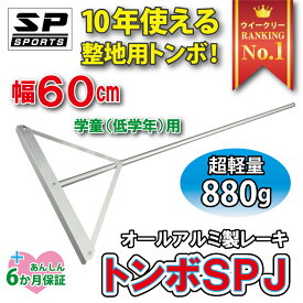 トンボ SPJ レーキ 学童 小学生用 幅60cm 低学年 レーキ グラウンド 整備 超軽量 880g SP SPORTS 野球 サッカー 卒団記念品 卒部記念品に 【送料無料】