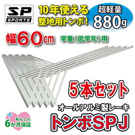 トンボ SPJ レーキ 学童 小学生用 整地 幅60cm 5本セット グラウンド 整備用 レーキ 超軽量 880g SP SPORTS 野球 サッカー 卒団記念品 卒部記念品 【送料無料】