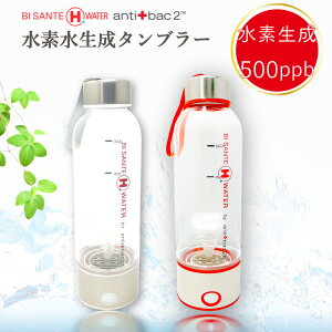水素水ボトル 水素水生成器 250ml 【BI SANTE H WATER】 3分生成 USB 充電式 水素水 水素生成器 高濃度水素水 持ち運び便利