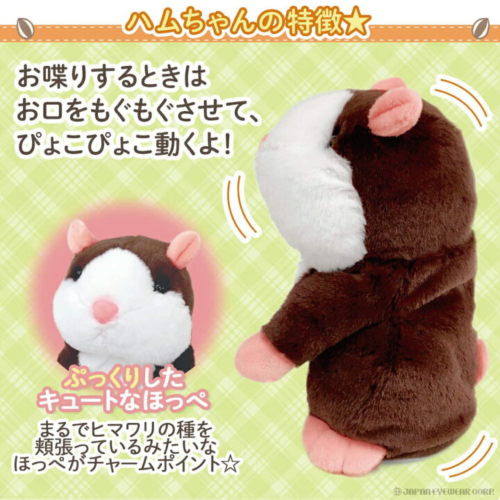 楽天市場 あす楽 おもちゃ 動物 ぬいぐるみ 男の子 女の子 ハムちゃんと楽しくおしゃべり まねっこ ハムちゃん ものまね かわいい クリスマス プレゼント 贈り物 ハムスター おしゃべり こども 高齢者 オウム返し 癒し 株式会社ジャパンアィウェア