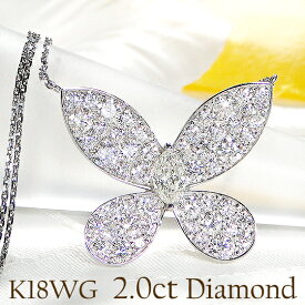 K18WG/YG/PG【2.0ct】バタフライ ダイヤモンド ネックレスおしゃれ 人気 上品 新作 ペンダント 18金 18k ゴールド ライン ダイヤ 蝶 女性らしい ちょうちょ ダイヤネックレス 蝶々 大きい 4月誕生石 送料無料 品質保証書 ギフト プレゼント diamond