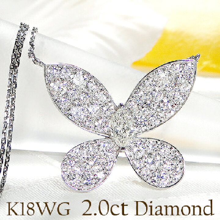 楽天市場】K18WG/YG/PG【2.0ct】バタフライ ダイヤモンド ネックレス  