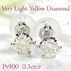 Pt900【0.30ctUP】イエロー ダイヤモンド 一粒 ピアス【Very Light Yellow】ジュエリー アクセサリー レディース ダイヤモンド ピアス プラチナ 0.15ct 0.3ct ダイヤピアス 定番 一粒ダイヤ 4月誕生石 プレゼント 送料無料 品質保証書 代引手数料無料 クリスマス