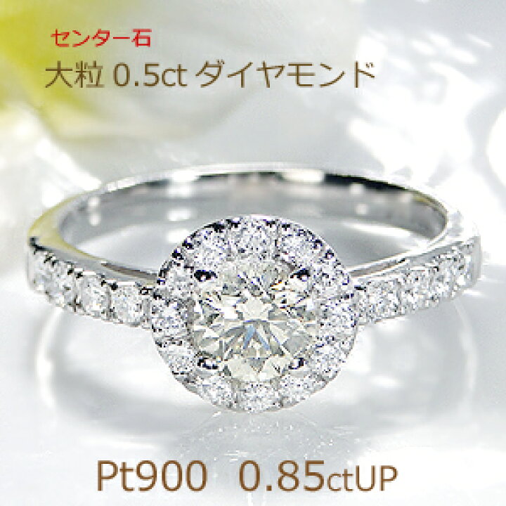 楽天市場】Pt900 0.85ctUP ダイヤモンド リングジュエリー レディース  