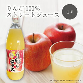 【野菜セット同梱におすすめ♪】 長野・青森 りんご 100% ストレートジュース 1L 1本｜ りんごジュース ストレート 信州 上越フルーツ