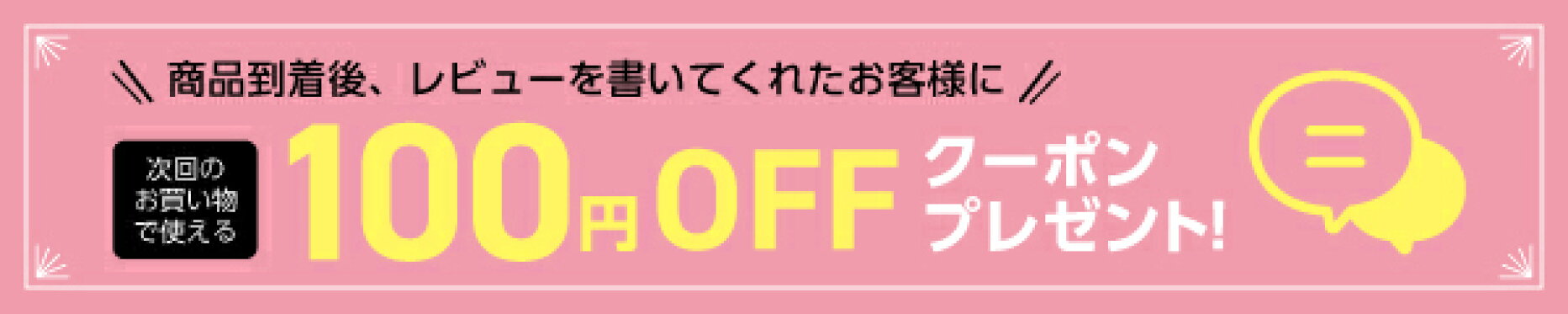 レビューを書いたら100円OFF