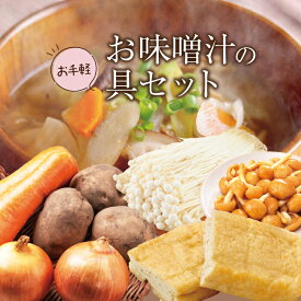 【国産】 お手軽!味噌汁の具セット| 上越フルーツ 味噌汁 野菜 野菜セット 食材 詰合せ 栃尾 油揚げ クール便 人参 えのき なめこ 玉ねぎ じゃがいも 冷蔵保管