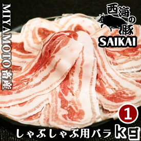 父の日 敬老の日 長崎県 秘宝 西海の豚 しゃぶしゃぶ用バラ肉 1kg(500g×2パック) 1kgあたり6,200円
