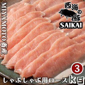 父の日 敬老の日 長崎県 秘宝 西海の豚 しゃぶしゃぶ用ロース肉 3kg(500g×6パック) 1kgあたり4,700円